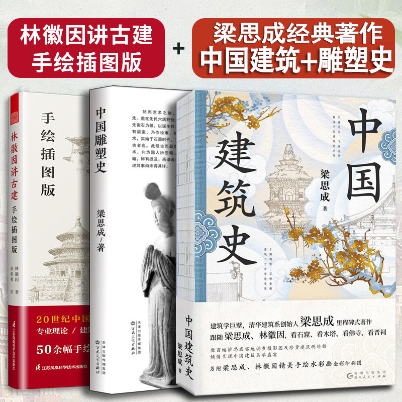 梁思成中国建筑史+雕塑林