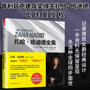 扎哈 哈迪德全集 世界建筑大师曲线女王设计理念建筑模型家具产品设计艺术风格技法项目方案草图图稿画作多点透视图电脑效果动态图