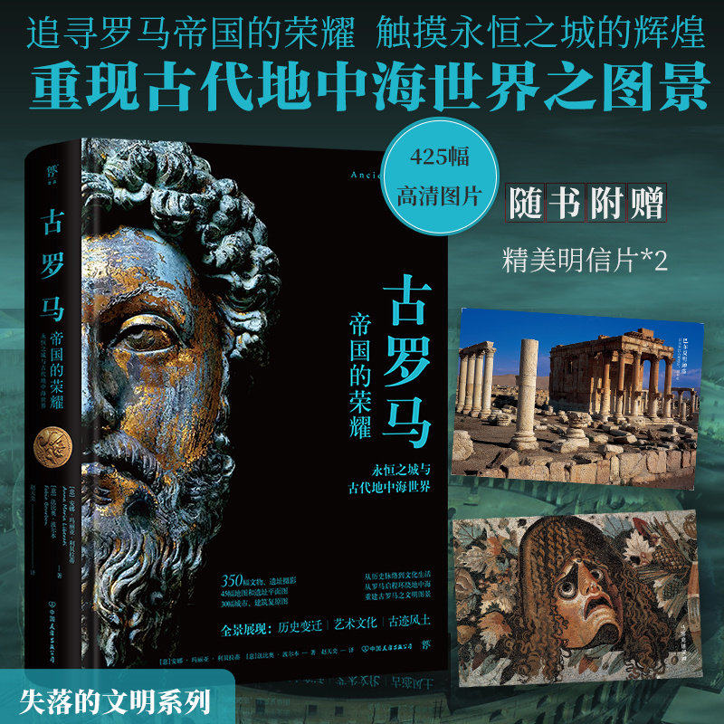 正版 失落的文明 古罗马 帝国的荣耀永恒之城与古代地中海世界 重现古代地中海世界图景 安娜·玛丽亚·利贝拉蒂等著