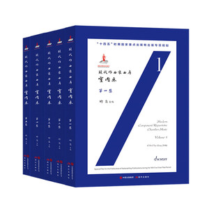 【五册任选】现代作曲家曲库(室内乐 第一集-第五集 集学术性、专业性、国际化技术、可听性于一身 现代出版社