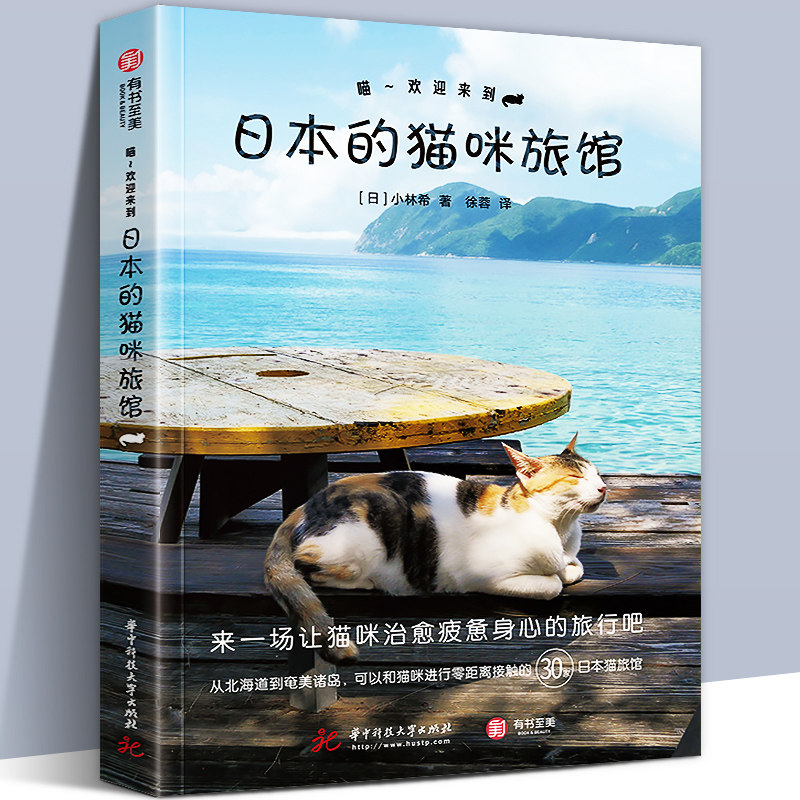 正版 喵欢迎来到 日本的猫咪旅馆 日本30处网红撸猫 猫咪度假的旅馆集锦 系旅 生活宠物爱猫人士特色旅行指南 有书至美