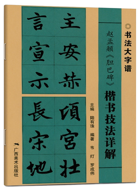 赵孟頫胆巴碑 楷书技法详解 书法大字谱 赵体楷书毛笔软笔古碑帖集字字帖基本笔画偏旁部首字形结构讲解 广西美术出版社