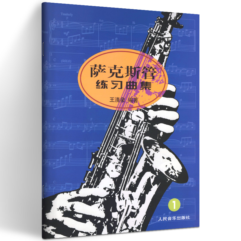 萨克斯管练习曲集(1)册萨克斯教程 王清泉编著人民音乐出版社 从零起步学零基础萨克斯入门曲谱 儿童萨克斯教材