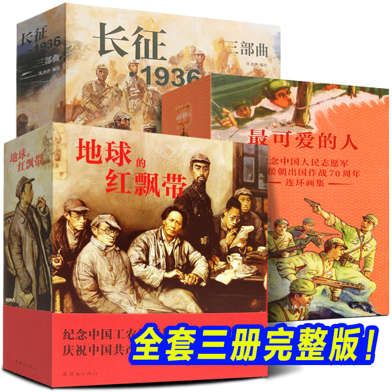 完整版全三册《地球的红飘带+最可爱的人+长征1936三部曲》抗美援朝连环画红军长征历史故事小人书小说插画漫画史实红色主题书籍