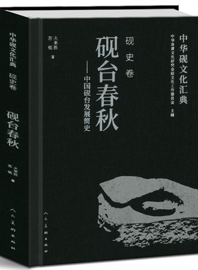 中国砚文化汇典 砚史卷 砚台春秋 中国砚台发展简史 火来胜 苏锐 著人民美术出版社