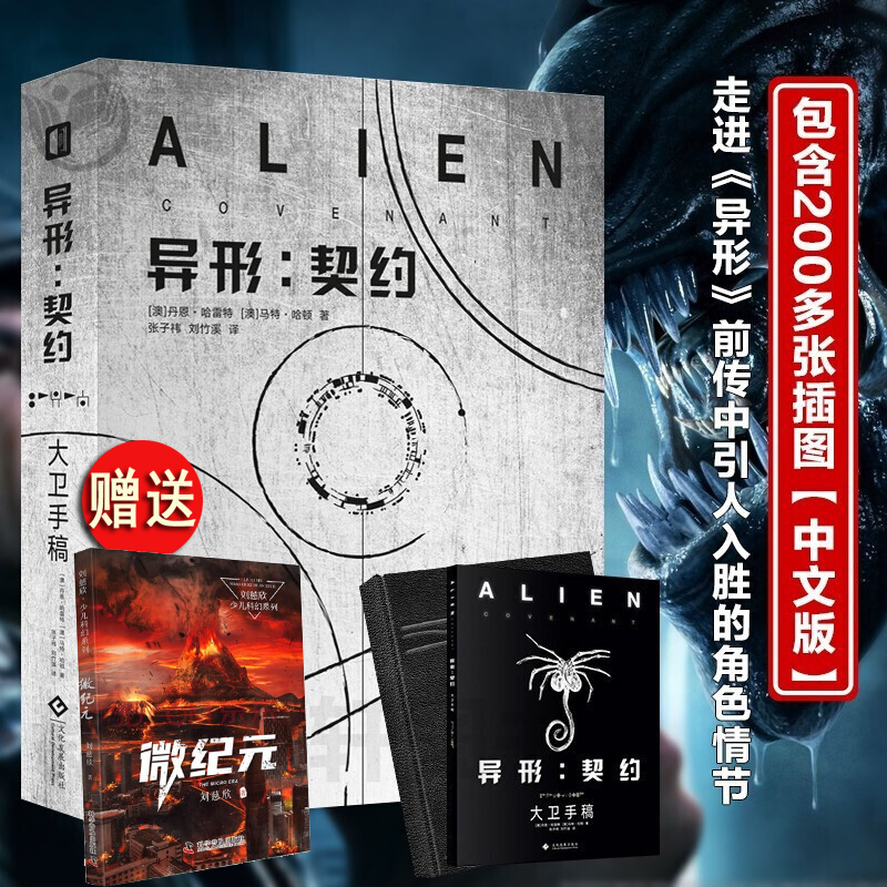 【正版精装2册】异形契约大卫手稿 中文版异形电影宇宙故事剧情人物设定画集笔记概念原画工程师母星普罗米修斯续集完整翻译解读书