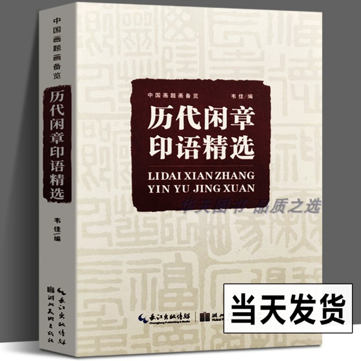 正版现货 历代闲章印语精选 中国画题画备览 九大类历代篆刻名家文人印谱 吴昌硕齐白石赵之谦篆刻印章印谱书画印赏析参考工具书籍