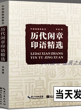 正版现货 历代闲章印语精选 中国画题画备览 九大类历代篆刻名家文人印谱 吴昌硕齐白石赵之谦篆刻印章印谱书画印赏析参考工具书籍