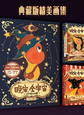 【印签绘版】晚安 全宇宙 在星星人的梦幻世界 每位读者能获得宁静的治愈感给依旧拥有童心的人创造一个浪漫童话世界磨铁图书正版