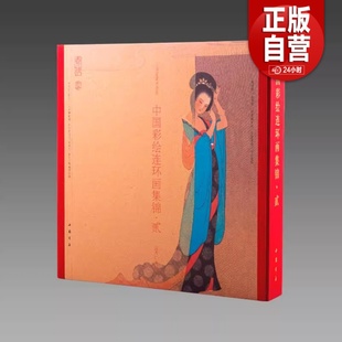 中国彩绘连环画集锦·贰 古本线装1函1册孟庆江专辑附藏书票 中国书店正版现代连环画作品集蔡文姬长恨歌神农氏刘胡兰等