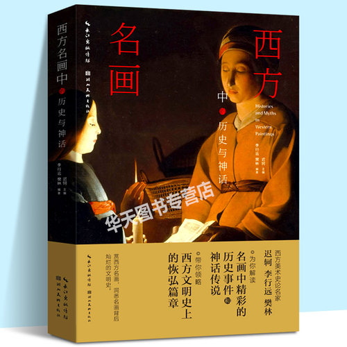 西方名画中的历史与神 西方美术史论