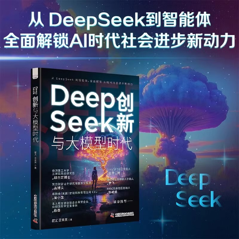 DeepSeek创新与大模型时代 全景展现DeepSeek发展脉络 探索人工智能无限可能 AI领域大神作者全新力作