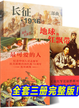 完整全三册《最可爱的人连环画+地球的红飘带+长征1936三部曲》抗美援朝红军长征历史故事小人书小说插画漫画英雄史实红色主题书籍