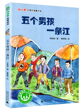 正版现货 魔法象冰心奖25周年典藏书系 五个男孩一条江 常新港 8-14岁 儿童文学 故事森林 广西师范大学出版社