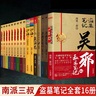 【全16册】盗墓笔记全套正版16册套装合集南派三叔雨村笔记123田园十年藏海花吴邪私家笔记书重启原著老九门沙海侦探推理磨铁图书