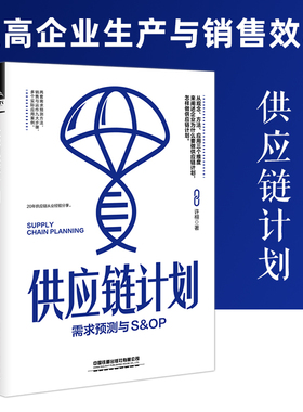 【2021新书】链计划 需求预测与S&OP 许栩著 需求预测库存计划链需求管理 预测需求评估链管理采购管库存链管理书