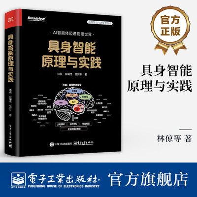 官方旗舰店 具身智能原理与实践 全彩 AI智能体迈进物理世界 林倞 等 著 具身智能领域的理论体系与实践方法书籍 电子工业出版社