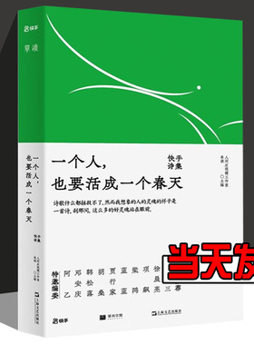 一个人，也要活成一个春天：快手诗集（写诗，就是和另一个自己对话）