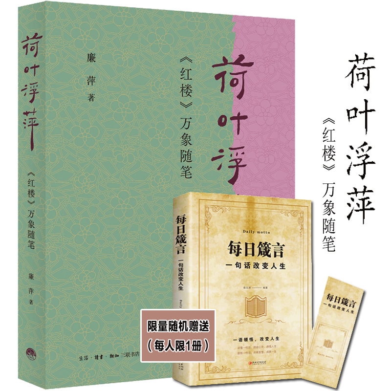 荷叶浮萍：《红楼》万象随笔 廉萍 著 扬之水力荐 古典文学 红楼梦 文学随笔 曹雪芹 生活书店出版有限公司 书籍/杂志/报纸 文学理论/文学评论与研究 原图主图