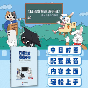 正版包邮 日语发音速通手册 寺田昌代、赵力伟、任淮 日语发音 五十音图 日语基础 日语初学者