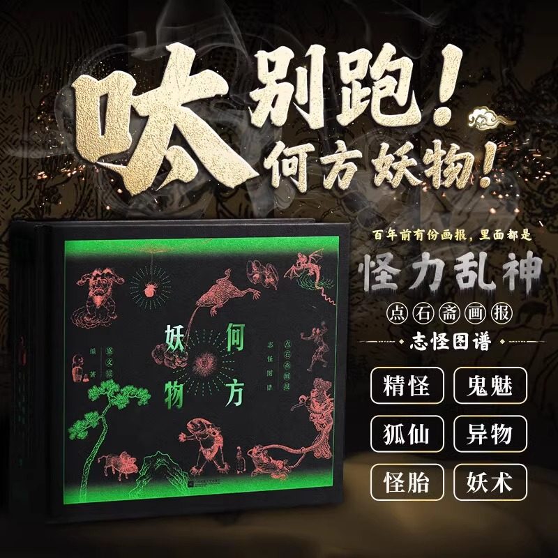 何方妖物点石斋画报志怪图谱 盛文强 正版包邮 工艺美术 江苏凤凰文艺出版社 收录《点石斋画报》中妖怪绘像三百种魑魅魍魉浮世绘