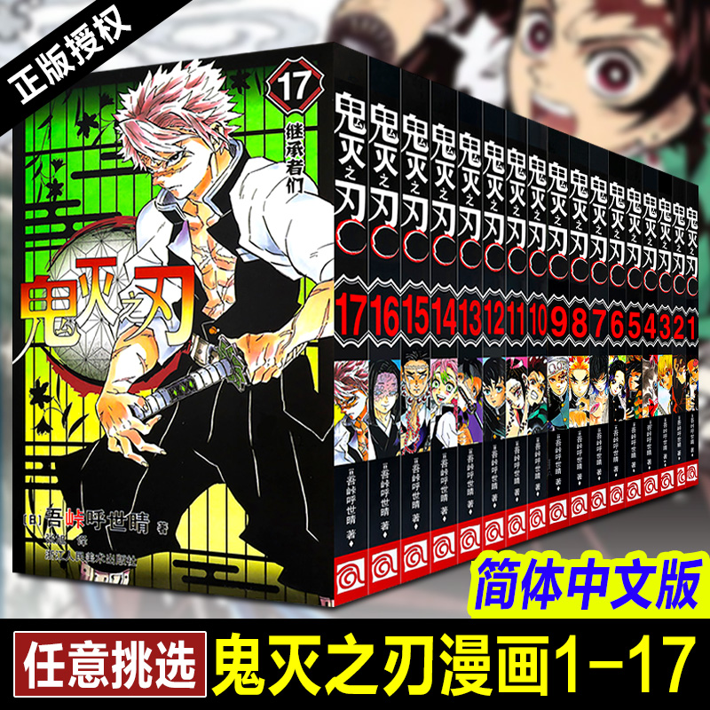 【单册任选】鬼灭之刃漫画书全套1-17册简体中文版18 23鬼灭之刃游郭篇花街篇无限列车无限城篇日本漫画B站番剧日漫排行榜动漫书籍