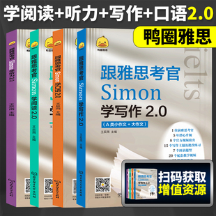 鸭圈雅思跟雅思考官Simon学写作 口语2.0听力阅读真题还原2.0真题词听力阅读真题雅思大作文翻译剑桥雅思口语书真题资料阅读大作文