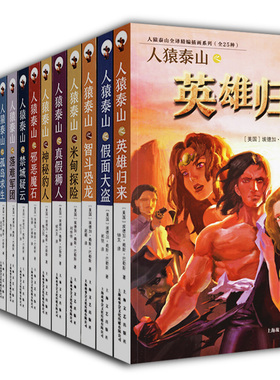人猿泰山 传奇诞生 难兄难弟 全16册 外国小说儿童文学小说畅销书故事书儿童读物儿童书小学生课外阅读书籍书籍畅销书排行榜课外书