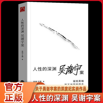 正版赠笔记本 人性的深渊：吴谢宇案 关注社会现实，对社会案件以及心理学、犯罪学、法律、伦理等议题感兴趣的普通读者正版书籍