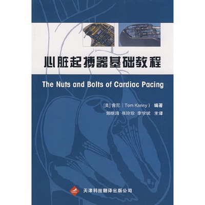 正版书籍 心脏起搏器基础教程 医学 医疗器械及使用书 操作方法技术书 天津科技翻译出版公司