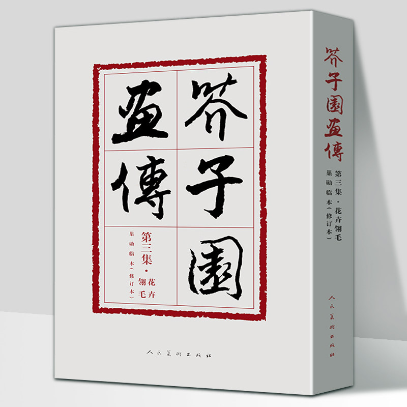 芥子园画传3(修订本)第三集花卉翎毛 巢勋临本 裸脊线装 中国画线描