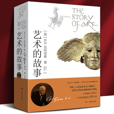 艺术的故事贡布里希|译者:范景中 方美术艺术史书籍 中外美术艺术概论理论入门学 众艺术阅读读物 艺术概论书籍 广西美术