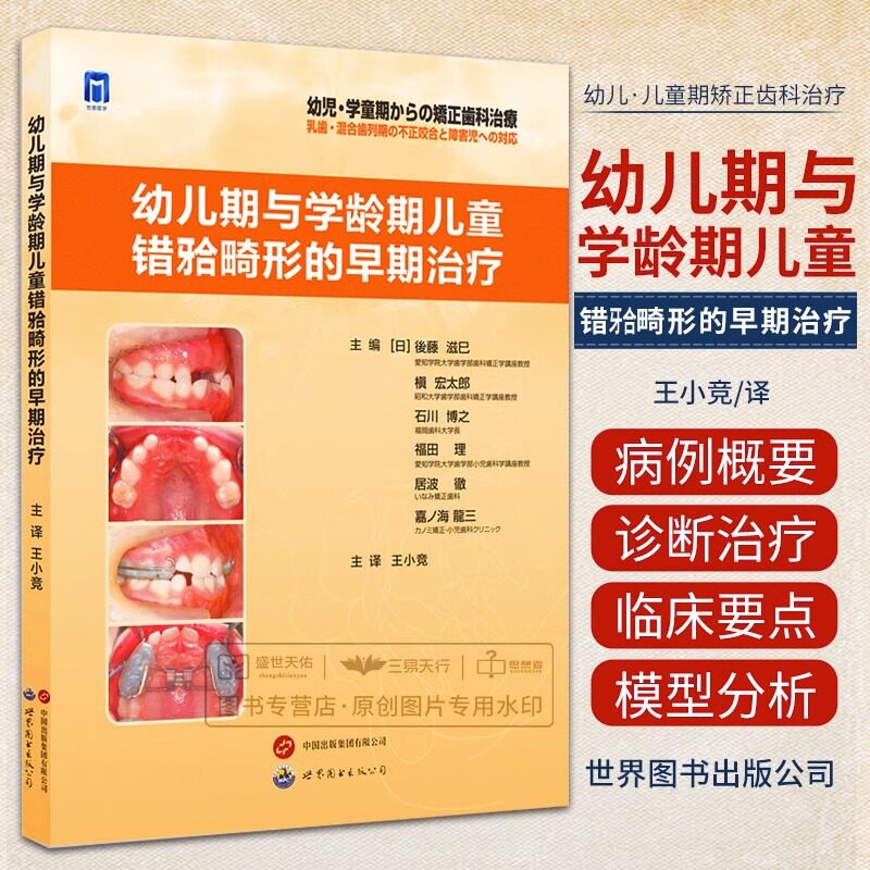 幼儿期与学龄期儿童错牙合畸形的早期治疗 王小竞主译儿童口腔正畸学乳牙列期混合牙恒牙列期矫正治疗流程口腔医学书世界图书出版