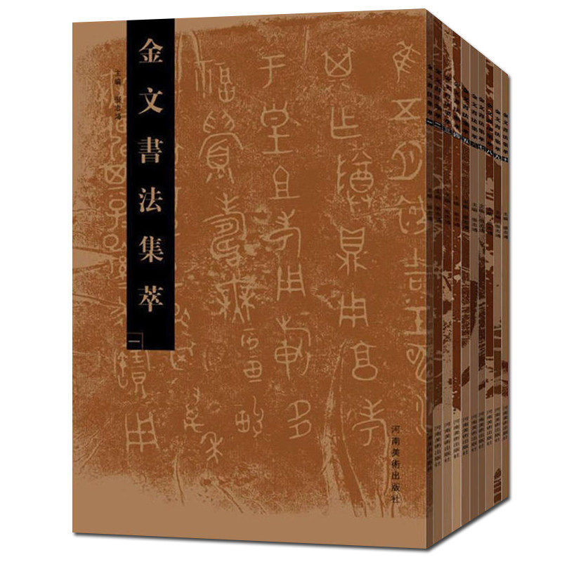 【全套正版】金文书法集萃1-10册 释文对照西周春秋战国金文铭文大篆毛笔书法字帖 篆刻研究临摹鉴赏放大繁体书法爱好者 河南美术