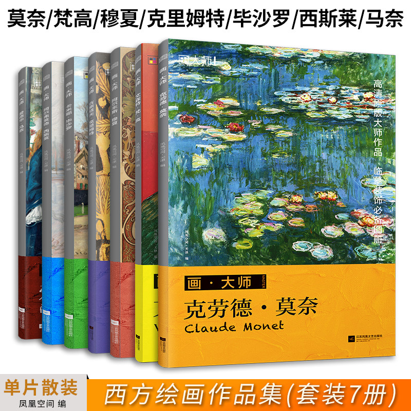 画大师全7册 梵高+莫奈+克里姆特+穆夏+西斯莱+毕沙罗+马奈 临摹装饰单页散装图册慕夏凡高油画入门教程西方绘画大师作品集正版