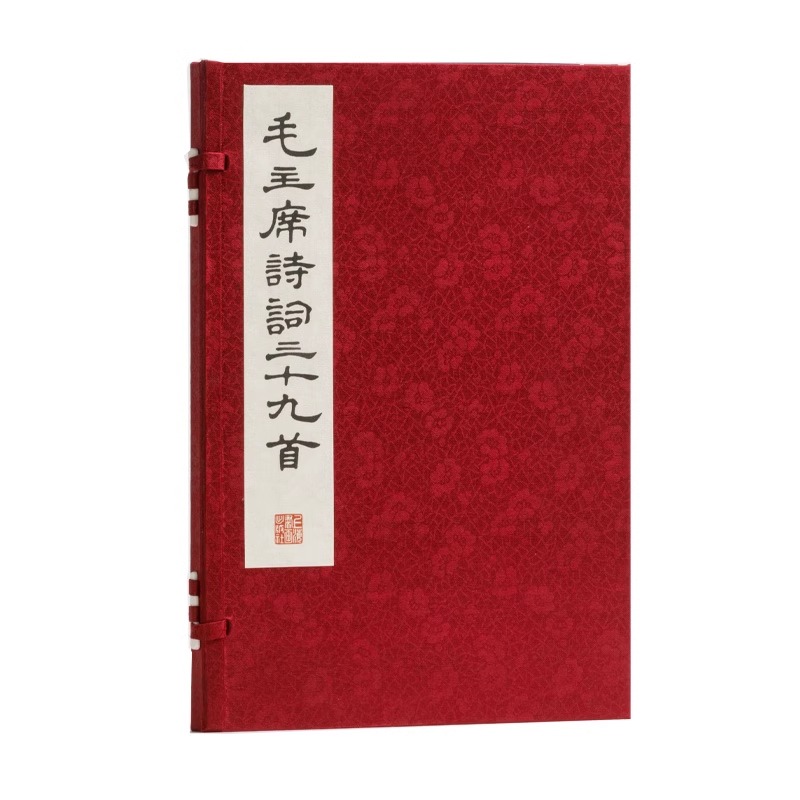 正版新书 毛主席诗词三十九首线装影印版 毛泽东著上海书画社朵云轩刻上海书画出版社近代文学史诗词鉴赏木刻雕版书相似共产党宣言