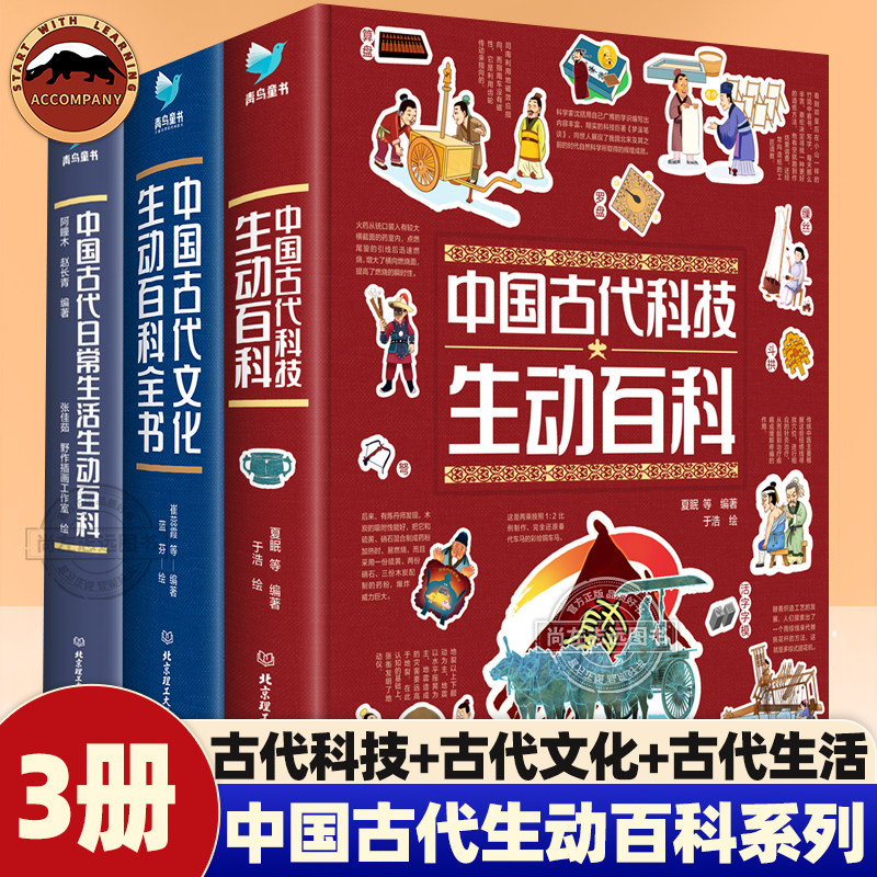 全套3册 中国古代科技生动百科+文化生动百科全书+日常生活生动百科小学生课外阅读百科全书中华上下五千年文明值得点赞的古代科技图片