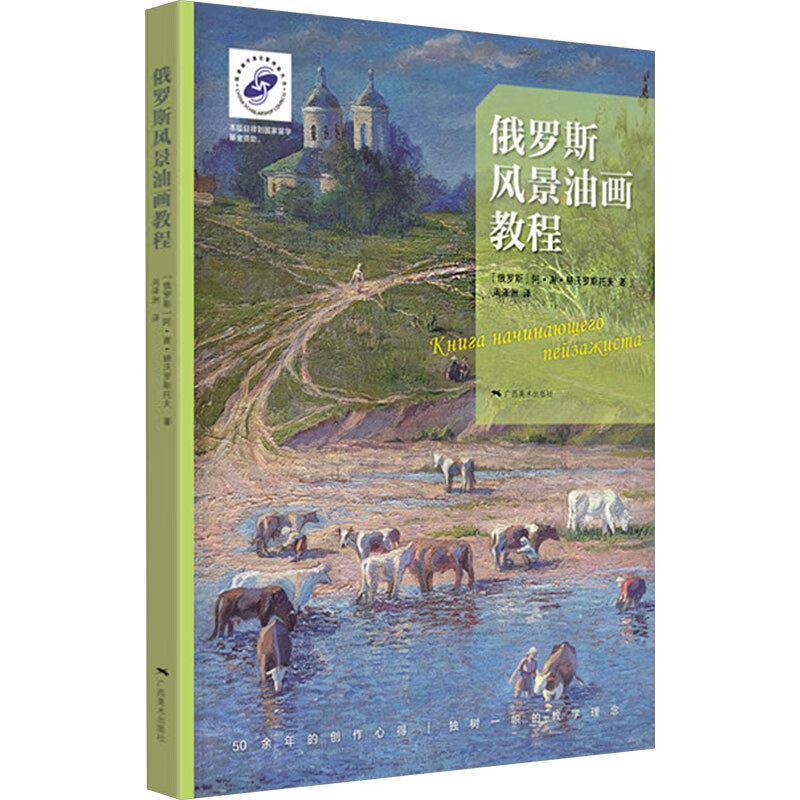 俄罗斯风景油画教程 油画手绘技法教程 零基础学油画绘画自学入门教材风景画临摹画册色彩绘画技法 传统现代油画基础入门书籍