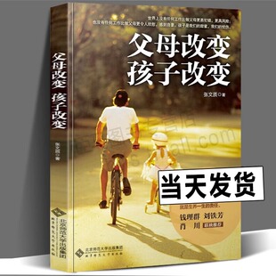 经典 精装 家庭教育 育儿宝典 父母改变 父母 标本兼治 家教师 开始 书 改变是教养 100条教育信条 北师大正版 张文质 孩子改变