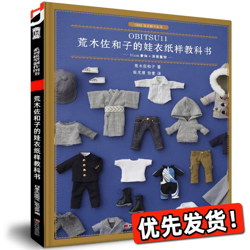新书现货荒木佐和子的娃衣纸样教科书·11cm素体×男装服饰 OB11娃娃玩偶造型设计制作美少女洋娃娃教程书漂亮的衣服手工艺术家