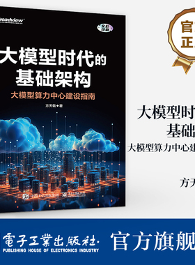 大模型时代的基础架构 大模型算力中心建设指南 GPU集群的网络虚拟化设计与实现讲解书籍 GPU硬件架构剖析介绍书
