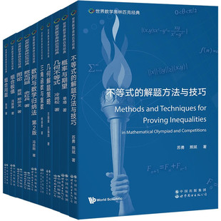 世界数学奥林匹克经典系列 不等式的解题方法与技巧概率与期望几何不等式几何解题策略三角函数与复数数论问题等