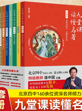 九堂课读懂名著全8册北京