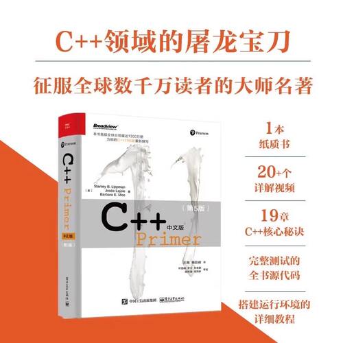 正版C++ Primer中文版第5版C++编程从入门到精通c+primerc十十primerC++11标准C++教程语言程序设计软件计算机书籍c primer plus