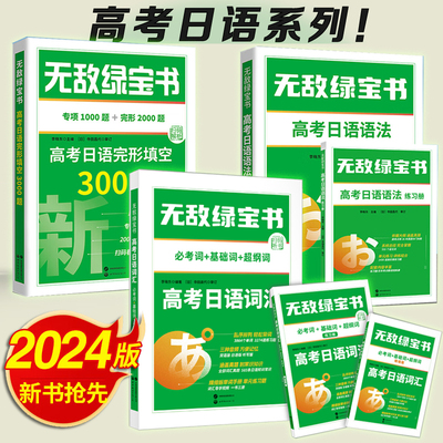 2024年无敌绿宝书高考日语语法