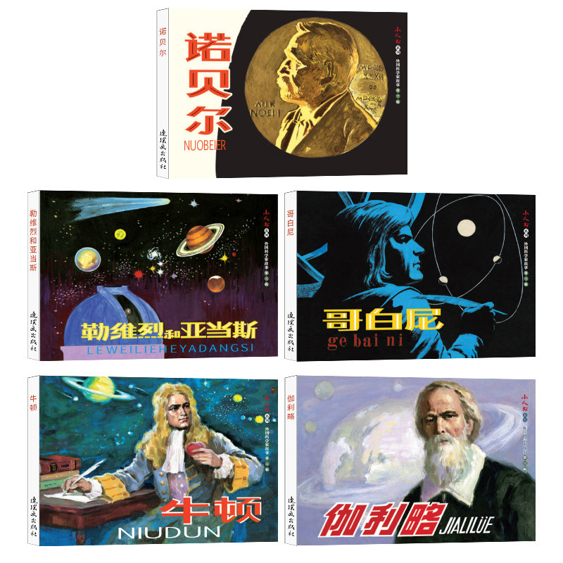 牛顿 伽利略 全套5册  连环画 小人书 老版怀旧 系列外国科学家故事