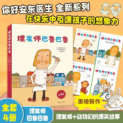 你好安东医生+ 理发师巴鲁巴鲁 全8册 系列套装 西村敏熊新书 幽默搞笑 健康教育 缓解就医恐惧 3-6岁亲子共读 爱心树童书