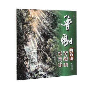 曾刚画名山.青城山 武当山 山水画集画册动态写生国画 青城山 武当山临摹书收藏欣赏 当代专业美术实力派名家绘画技法书籍