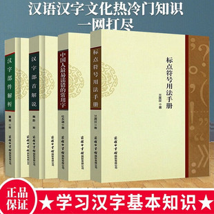 正版书籍 现货包邮 汉字文化【四册套装】汉字部首解说+汉字部件解析+标点符号用法手册+中国人易读错的常用字