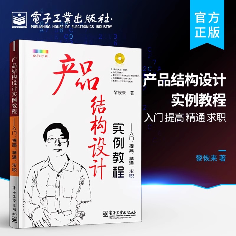 产品结构设计实例教程 入门 提高 精通 求职 含CD光盘1张 全彩 机械原理机构课程设计基础手册工程师制作技术教程书
